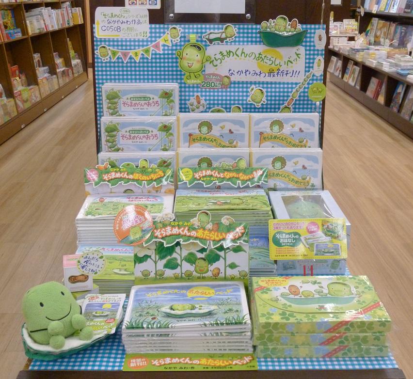 大垣書店 神戸ハーバーランドumie店 児童書コーナー C0100 にて 新刊 そらまめくんのあたらしいベッド 発売を記念して そらまめくんフェア開催中 児童書担当の努力の結晶 手縫いのそらまめくんベッドが目印です 新刊と同時発売のポシェットも