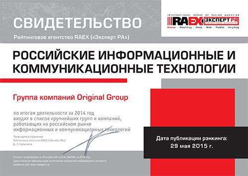 Мы - в Топ-50 крупнейших российских IT-компаний по версии рейтингового агентства "Эксперт РА". original-group.ru/news/news_35
