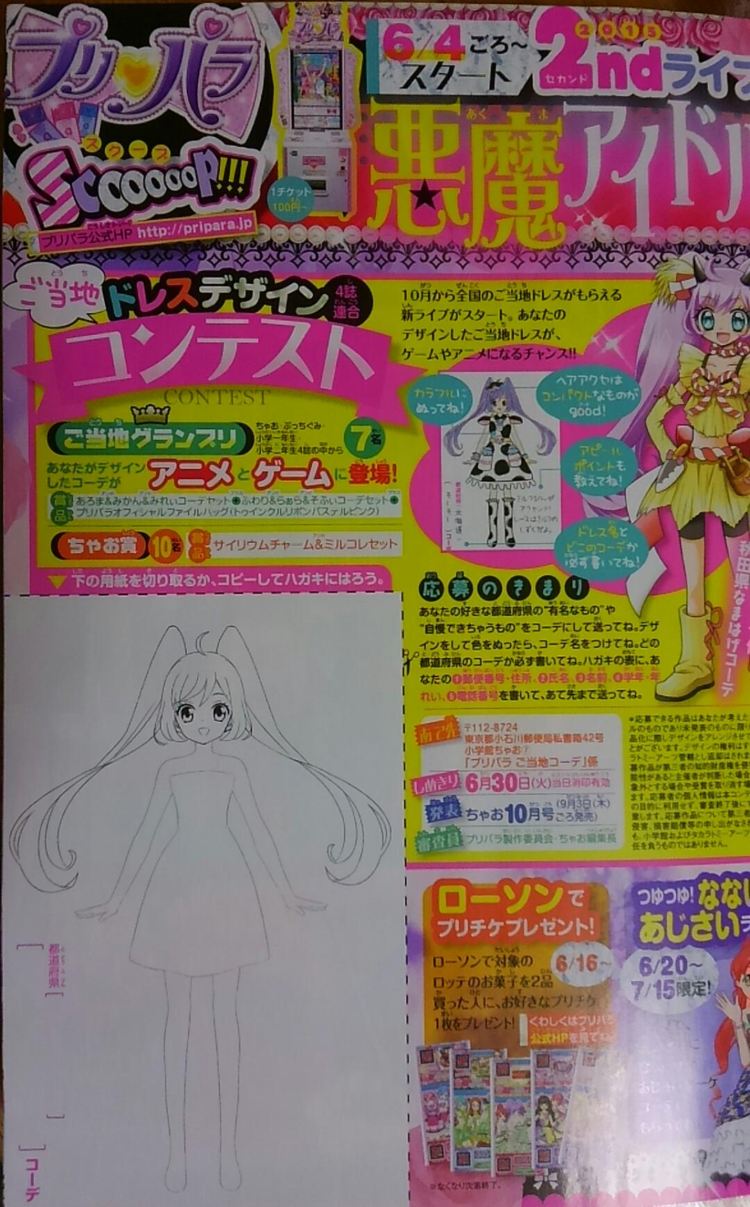辻永ひつじ キラッとプリ チャン連載中 בטוויטר そして ちゃおの紙面で紹介されていますが ご当地ドレスデザインコンテストが開催中です Puripara プリパラ Http T Co Meee9oghdw