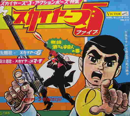 自分用雑学 教養 On Twitter スカイヤーズ5 1966年 昭和41年 に