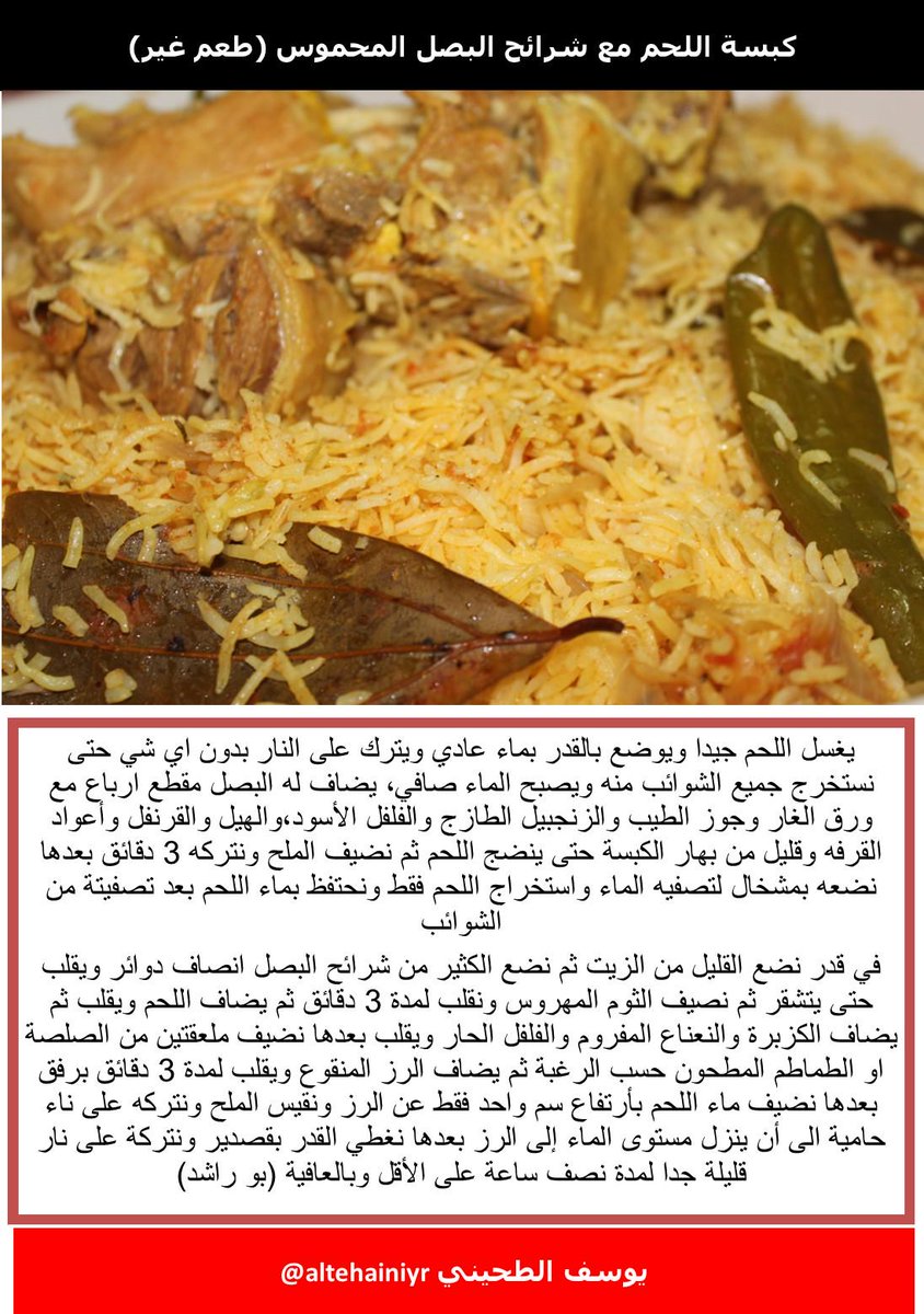 altehainiyr's tweet photo. طريقة كبسة اللحم مع شرائح البصل المحموس من مطبخي (طعم غير)
جرب وأدعيلي بعد ان تتعرف على الكبسة بطعم خيالي http://t.co/EQHTivf0G4