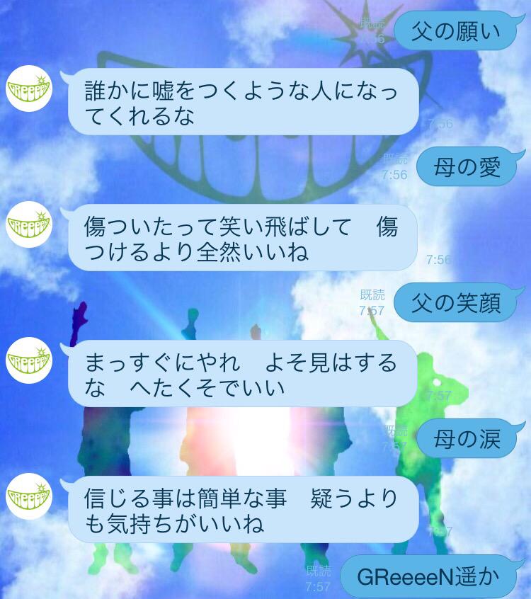 Greeeen遥か