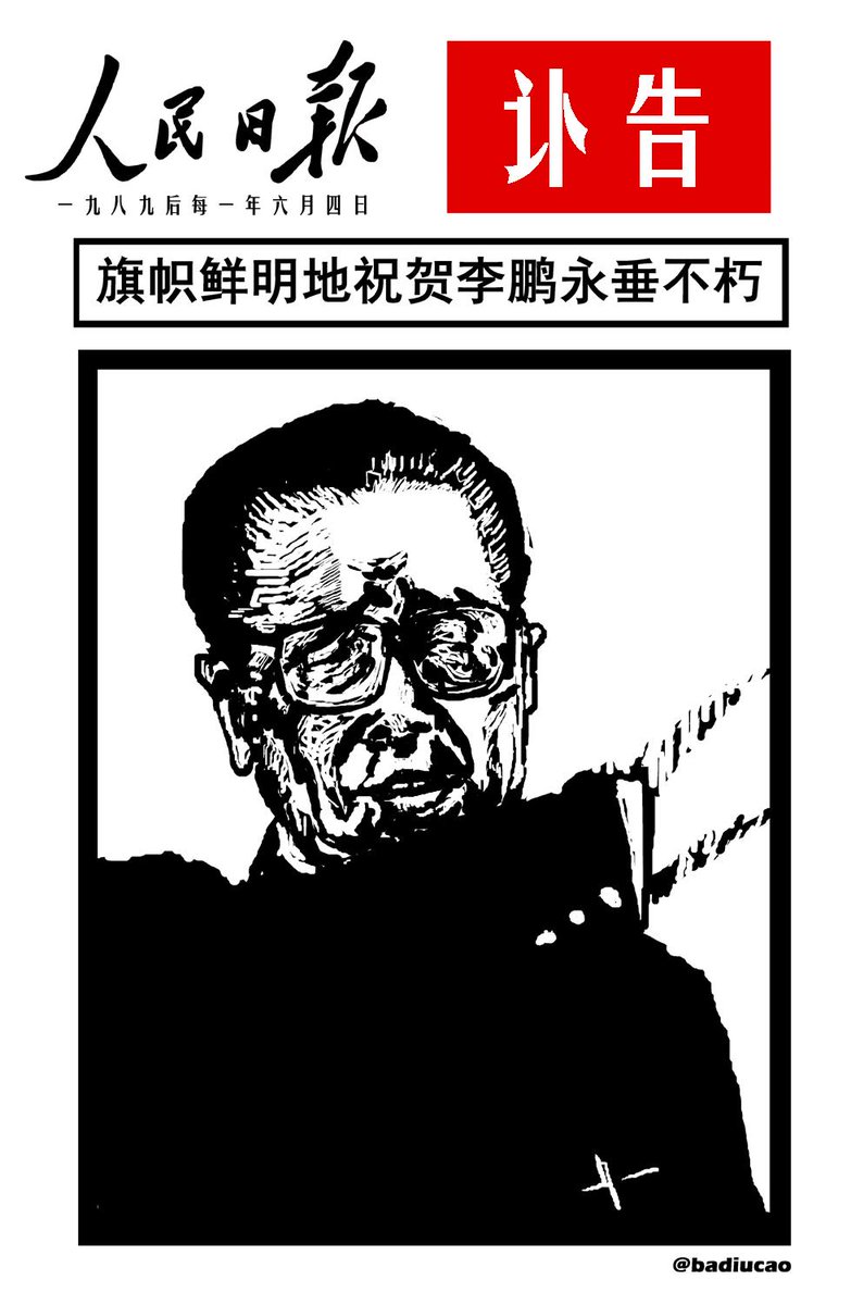 巴丢草badiucao On Twitter 巴丢草的 六四漫画2015年作品 李鹏讣告 六四26周年 拒绝遗忘http T Co Srkp2nkx37