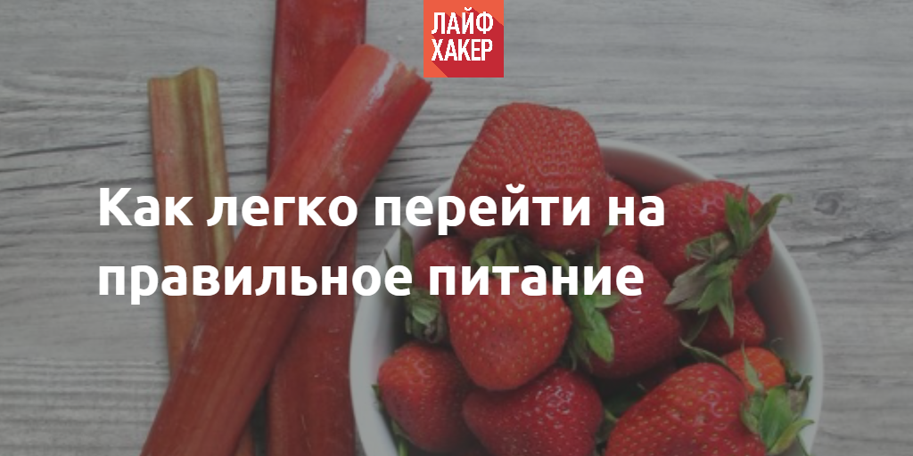 ru_lh's tweet photo. Узнайте немного больше о правильном питании
http://t.co/N78djCPCeN http://t.co/lXQTrkO2RJ