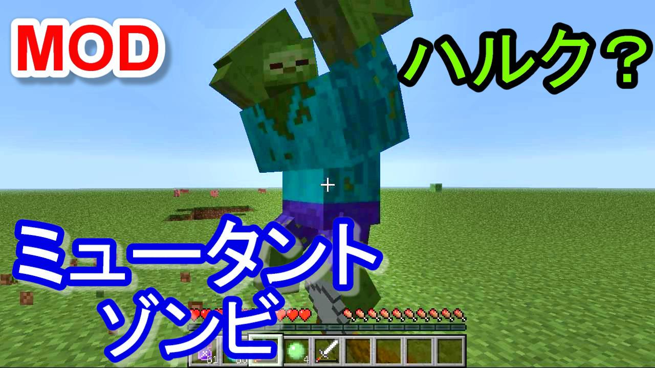 ミラクルぐっち En Twitter マインクラフト ミュータントゾンビ ハルクみたい Mutant Creatures T Co U9fuqe9ss7 Youtubeさんから Http T Co Id0toauo4b Twitter