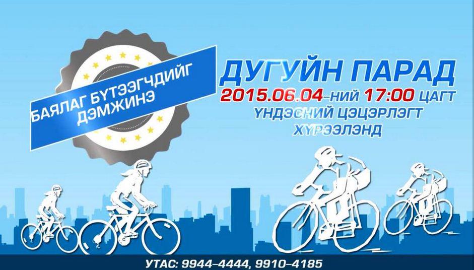 Эрүүл идэвхитэй амьдралын төлөө Баялаг бүтээгчдийн дугуйн парад өнөөдөр үндэсний цэцэрлэгт хүрээлэнд болно.