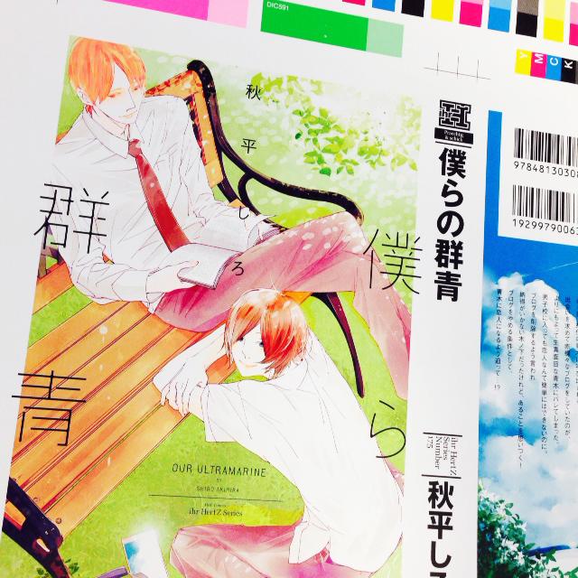 大洋図書 Bs Garden 軟式 Pa Twitter 秋平しろ先生の６月１８日発売予定 僕らの群青 のカバー色校を大公開 とっても爽やかで素敵な仕上がりです 電子アンソロジー Ihertz アイハーツ で連載していた先生と生徒のキュートなラブストーリーです 発売まで