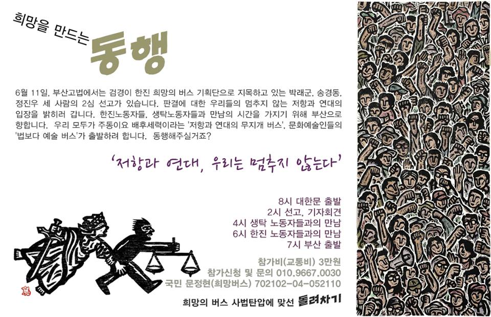 chumo317's tweet photo. RT및 참여요청>한진 희망버스 2심 공판에 앞 선 우리들의 멈추지 않는 저항과 연대! ‘희망을 만드는 동행’에 함께해요^^(신청 - http://t.co/0enQurx88l) 문의 - 010.9667.0030 http://t.co/K4je0emJg6