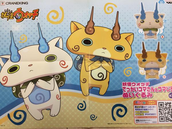 アドアーズプライズ イベント情報 景品情報 妖怪ウォッチ でっかいコマさん コマじろうぬいぐるみ登場 コマさんもコマじろうも もんげーかわいいです W 人 W 導入店舗はhpにて コマさん コマじろう 妖怪ウォッチ Http T Co アドアーズプライズ イベント情報 景品情報 妖怪ウォッチ でっかいコマさん コマじろうぬいぐるみ登場 コマさんもコマじろうも もんげーかわいいです W 人 W 導入店舗はhpにて コマさん コマじろう 妖怪ウォッチ Http T Co