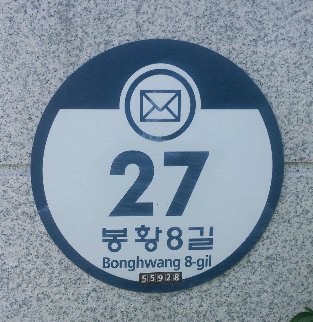 kimhs031's tweet photo. 집이나 건물에 붙어있는 도로명주소를 보면 새 우편번호를 알 수 있습니다. http://t.co/pC8GSBekYS