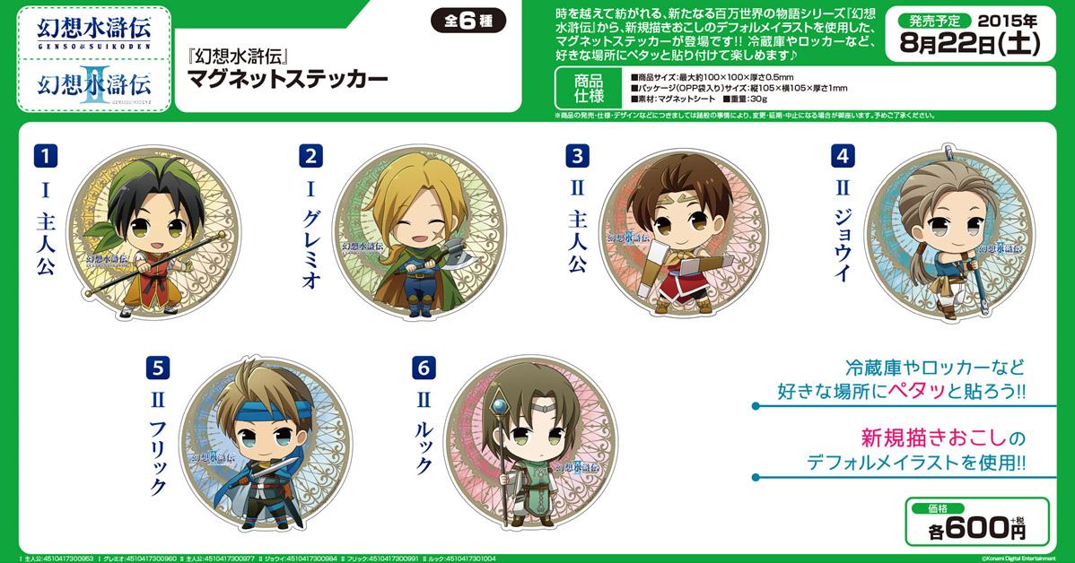 ブロッコリーグッズ公式 新商品 幻想水滸伝 マグネットステッカー 6種 8 22発売 新規描きおこしデフォルメイラストを使用です 冷蔵庫やロッカーにぺたっと Http T Co Svja4heidr Twitter ブロッコリーグッズ公式 新商品 幻想水滸伝 マグネットステッカー 6種 8 22発売 新規描きおこしデフォルメイラストを使用です 冷蔵庫やロッカーにぺたっと Http T Co Svja4heidr Twitter