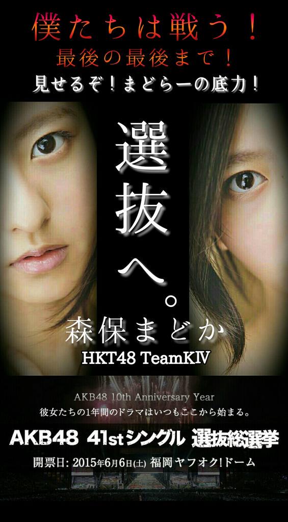 森保まどか総選挙対策委員会15 Moriyasu Madoka Twitter