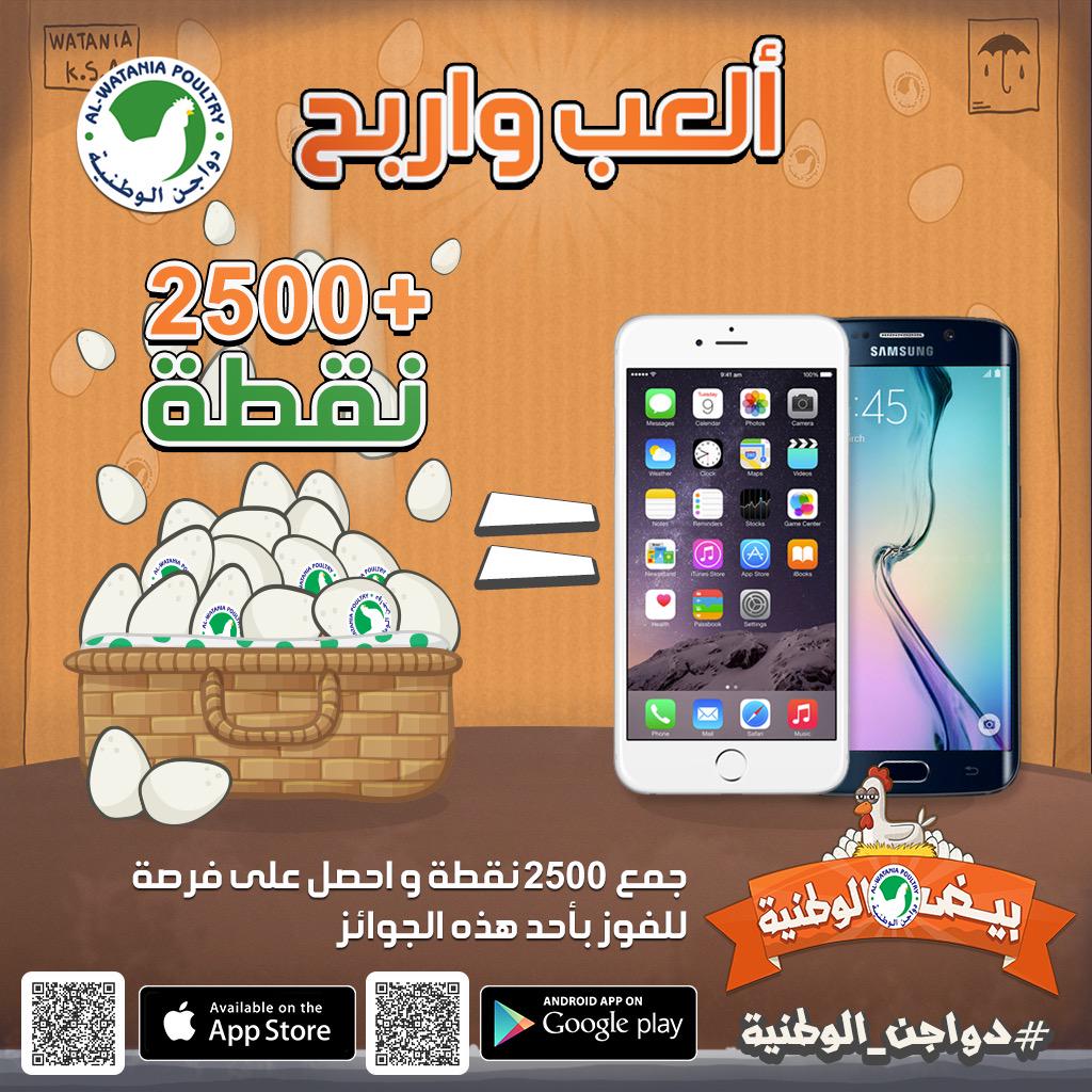 قد التحدي؟
العب و اربح
قم بتحميل لعبة بيض الوطنية للأيفون أو الاندرويد لفرصة ربح جهاز ايفون او سامسونج