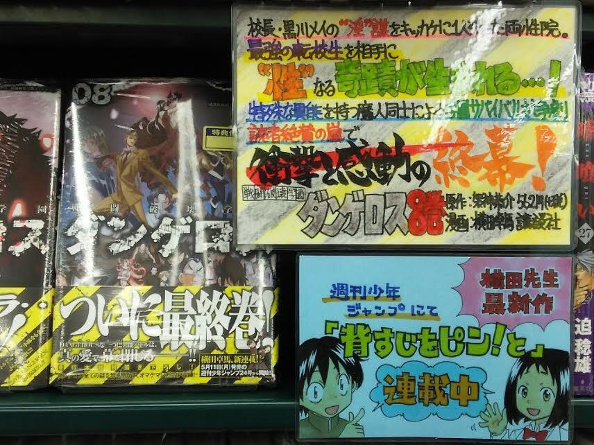 は り ま Dvnにて連載中 手書きpopライター V Twitter 出没 手書きpop 導入店舗ご紹介 Tsutaya夏見台店様にて 原作 架神恭介先生 漫画 横田卓馬先生の 戦闘破壊学園ダンゲロス 8巻手書きpopを設置していただいております ありがとうございます 戦闘