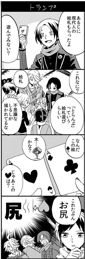 トランプと刀剣男子 