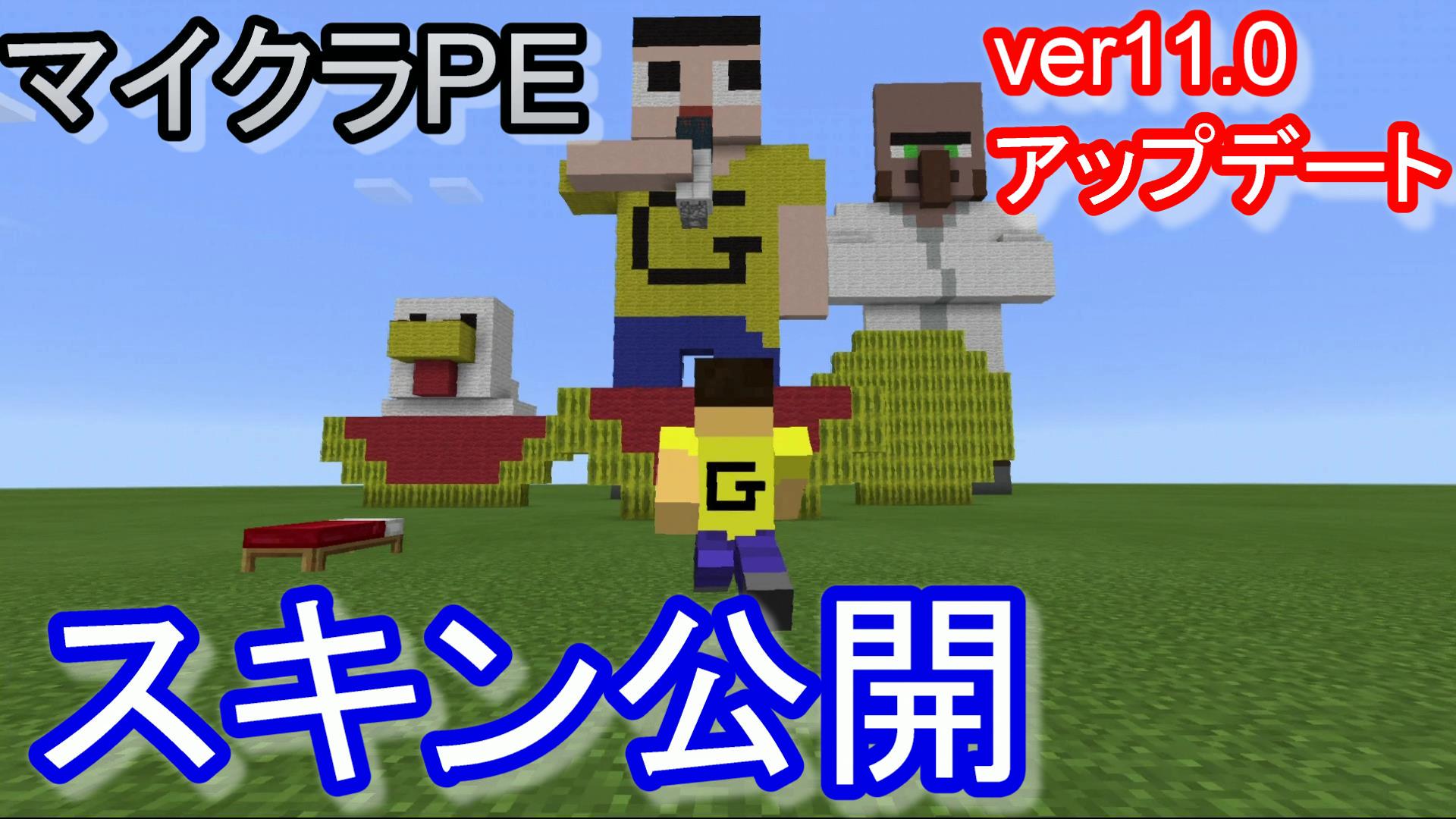ミラクルぐっち Sur Twitter マインクラフトpe Ver11 0アップデート スキン変更 ボート 釣りやってみた マイクラpe T Co 905c9rmruu Youtubeさんから Http T Co Ejvxcescnx ミラクルぐっち Sur Twitter マインクラフトpe Ver11 0アップデート スキン変更 ボート 釣りやってみた マイクラpe T Co 905c9rmruu Youtubeさんから Http T Co Ejvxcescnx