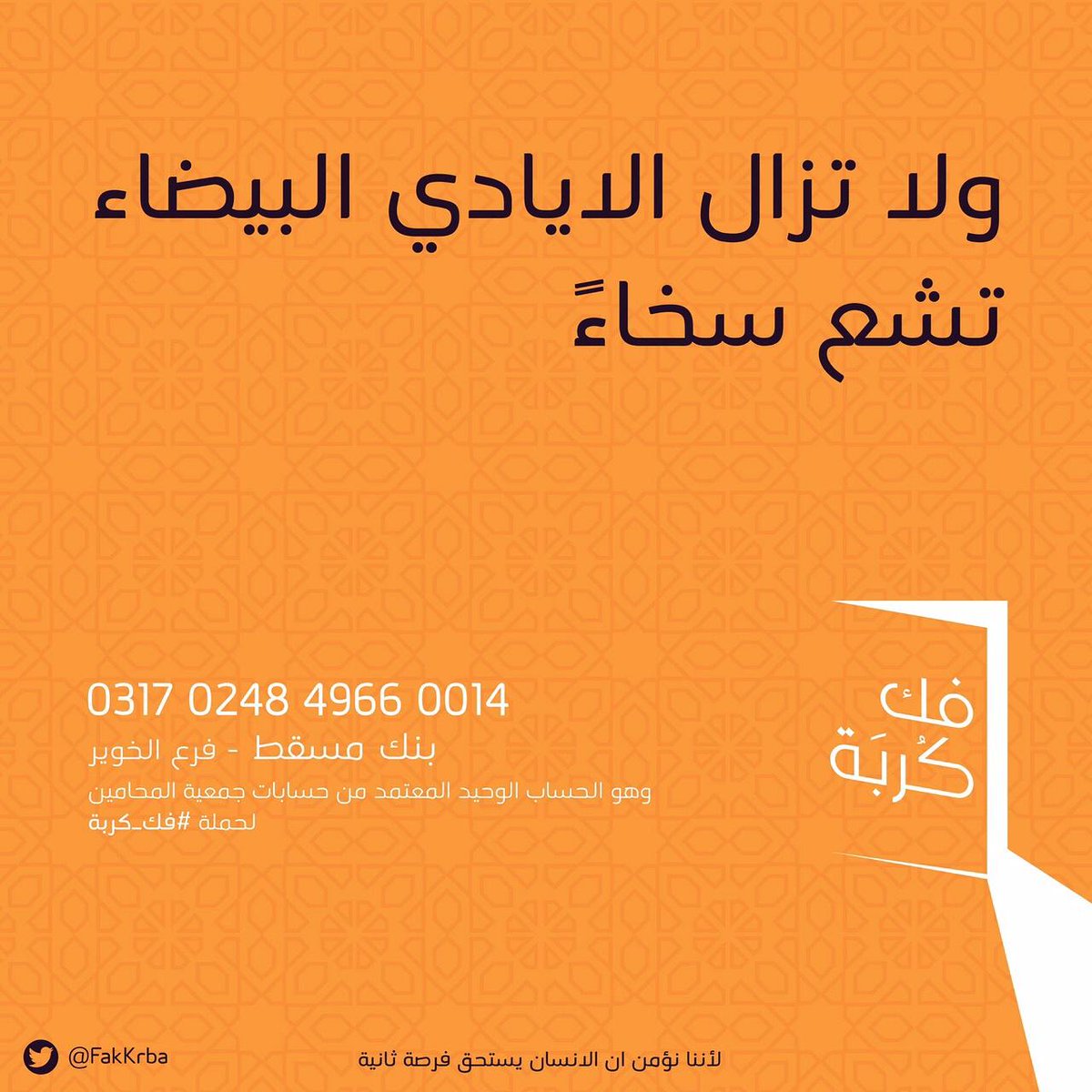 حملة #فك_كربة تعود مجددا هذا العام. لأننا نؤمن أن الإنسان يستحق فرصة ثانية.