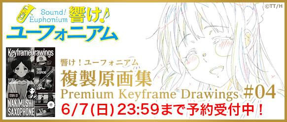 京アニショップ A Twitter 響け ユーフォニアム 複製原画集 04 厳選名場面の複製原画が登場 4巻目は 7話 8話 より10カットを厳選 予約受付は6月7日 日 23 59まで Http T Co Za7ilqdbrm Anime Eupho Http T Co Fozy9mhmcq