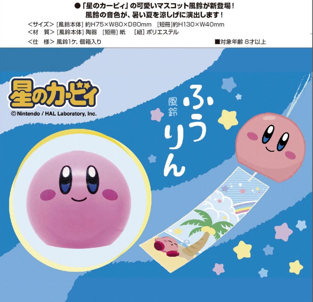 Hobby Shop でじたみん No Twitter 座右の銘は 明日は明日の風が吹く そんなカービィが 風に吹かれてチリンと鳴る風鈴です エンスカイ 星のカービィ 風鈴 7月予約 Http T Co H0mcbd7vsy Http T Co Xecwlagjf8