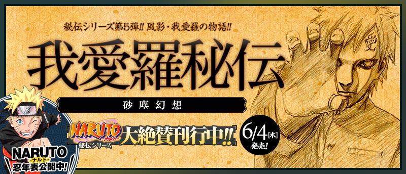 Twitter पर jump j books編集部 我愛羅お見合い 砂に忍び寄る影とは 大好評秘伝シリーズ第5弾 Naruto ナルトー 我愛羅秘伝 本日発売 Naruto ナルト Http T Co Kh8wkgjbpc Http T Co Mpq5zt7vu9 Twitter पर jump j books編集部 我愛羅お見合い 砂に忍び寄る影とは 大好評秘伝シリーズ第5弾 Naruto ナルトー 我愛羅秘伝 本日発売 Naruto ナルト Http T Co Kh8wkgjbpc Http T Co Mpq5zt7vu9