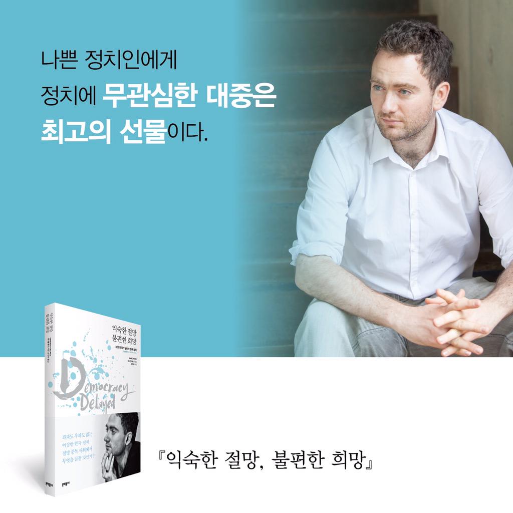 DanielTudorBot's tweet photo. 나쁜 정치인에게 

정치에 무관심한 대중은 최고의 선물이다. 

_<익숙한 절망 불편한 희망>, 다니엘 튜더 http://t.co/RkaiBywAgB