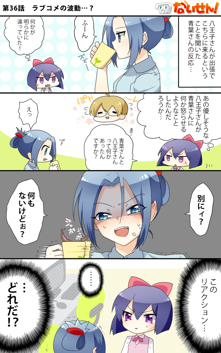 【ないせん!第36話】 ラブコメの波動...?
東京のメンバー・八王子さんと何か有りげな青葉さんだけど…?ラ波感( ^o^)Г☎ チンッ

#ないせん一挙放送2026 