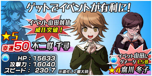 ট ইট র ダンガンロンパub公式 ロンリミ お知らせ 2人っきりで 山田一二三 ５ に有効なスキル を持つ 不二咲千尋 ５ と 腐川冬子 ４ がレアガチャに登場 不二咲千尋は山田一二三に有効なスキル 威圧突破 持ち ロンリミ ダンガン