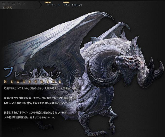 FF14】七大天竜「ニーズヘッグ」「フレースヴェルグ」の画像や説明文