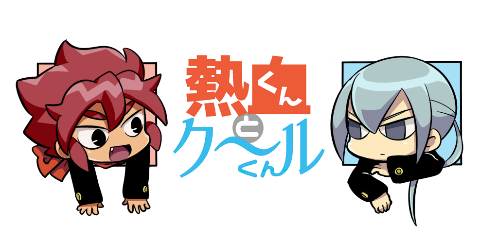 「熱血くんとクールくん 」|ケーダのイラスト