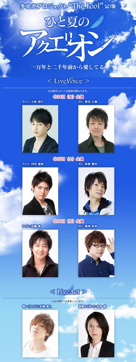 かっきー 柿原徹也さんら声優陣も出演 多次元プロジェクト The Fool 公演 ひと夏のアクエリオン 上演決定 出るの おしキャラっ 今流行りのアニメやゲームのキャラクターのオモシロ情報をまとめるサイトです