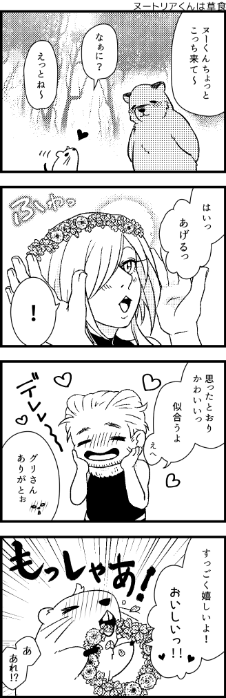 いつかの落描き漫画を清書。 #グリヌー 