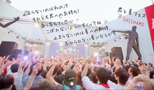 歌詞ひとこと 少し笑って君はいう 新しい君が見れたから 今日は本当に来て良かった 照れ笑いの奥見えちゃいそうで 私は焦って目をそらした 止まらないのは二人の恋だ 今年の夏よ 終わらないでよ Shishamo 君と夏フェス Http T Co 6qdzjo64mq