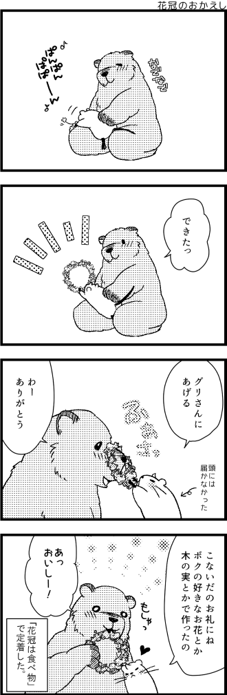 花冠のおかえし #グリヌー 