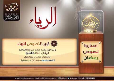 احذروا لصوص رمضان٣