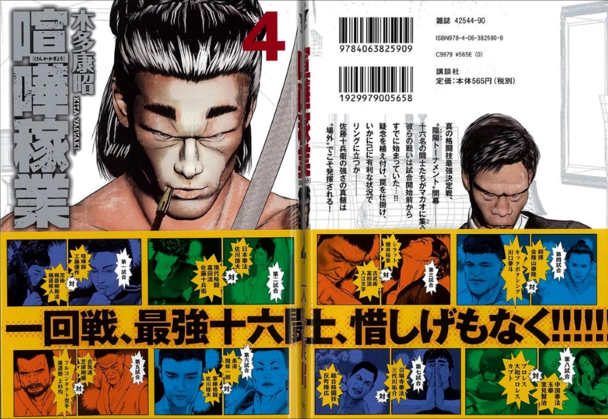 喧嘩稼業bot Sur Twitter 本日は喧嘩稼業第4巻の発売日です 気になる帯は 陰陽トーナメント出場者全選手全カード揃い踏み 帯応募券プレゼントはお休みだそうdeath Http T Co Ab98kibh2l