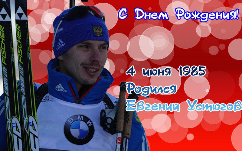 Happy birthday to Evgeny Ustyugov!  