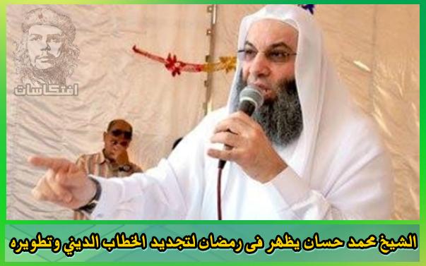 الشيخ محمد حسان يظهر فى رمضان لتجديد الخطاب الديني وتطويره 