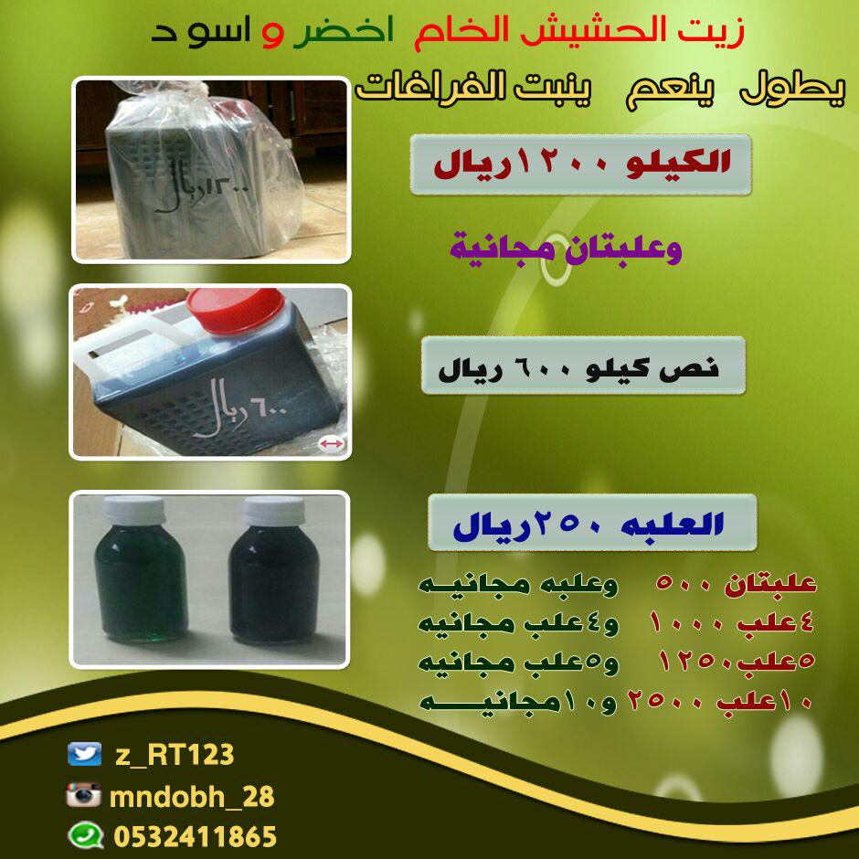 زيت الحشيش خام يوقف التساقط من اول اسبوع
 يطول الشعر خلال شهر يعالج القشرة والبهتان ويجعل الشعر صحى لمعان0532411865