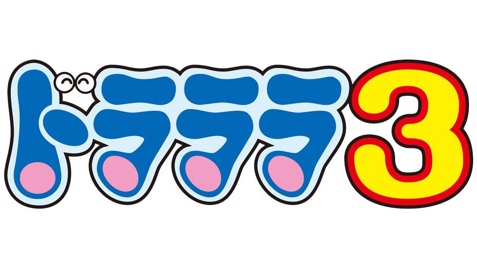 さぁ、ドラ金がやって来ました！今夜もおはなし３本立て！「ドラララ３」大好評ですっ！(=ﾟДﾟ=) bit.ly/1IgLuJE #ドラえもん