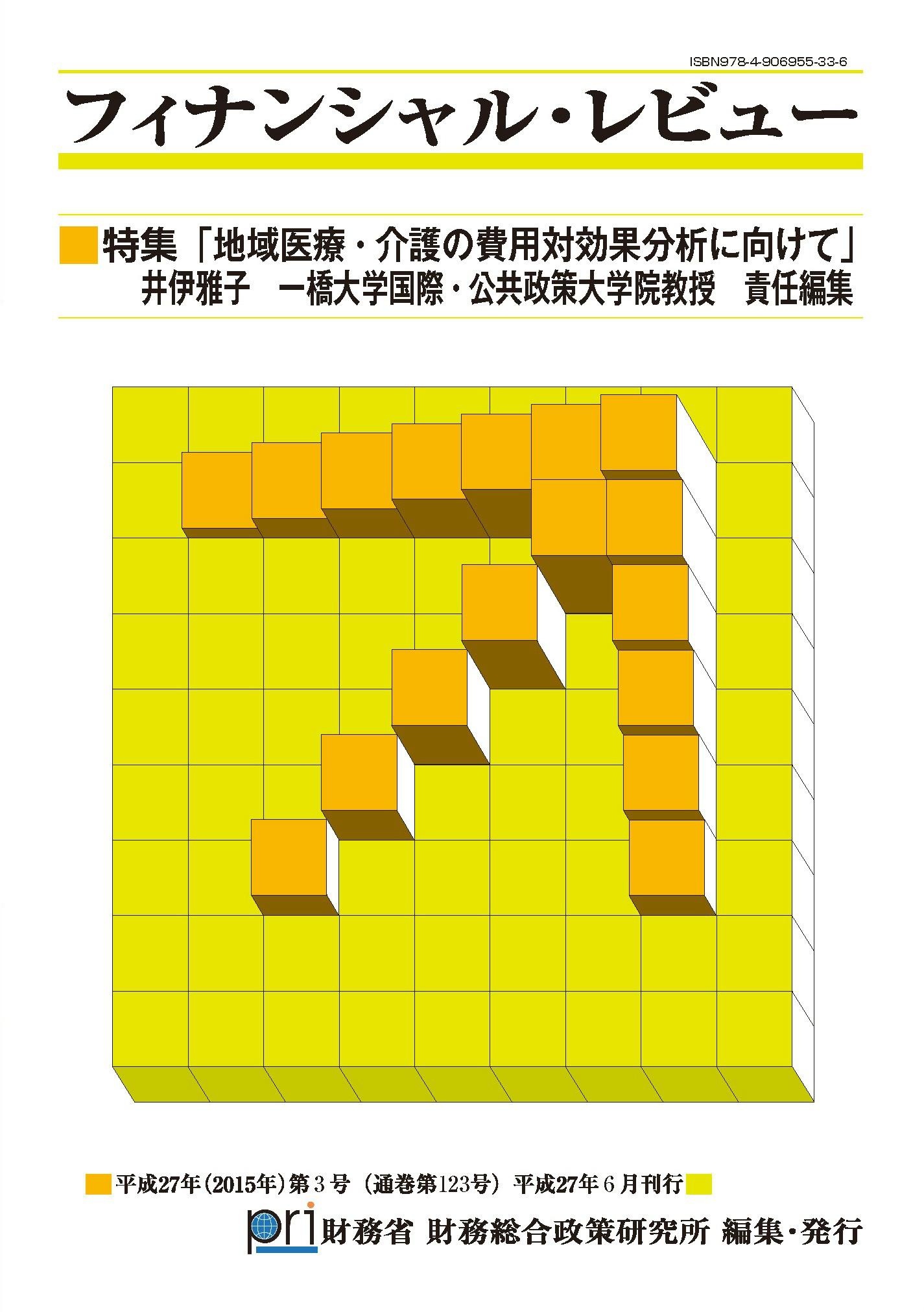 財務総合政策研究所 در توییتر 財務総合政策研究所 です フィナンシャル レビュー123号特集 地域医療 介護 の費用対効果分析に向けて 井伊雅子 一橋大学国際 公共政策大学院教授 を刊行しました Http T Co E1e3jdeody Http T Co 7v8ukuiep9