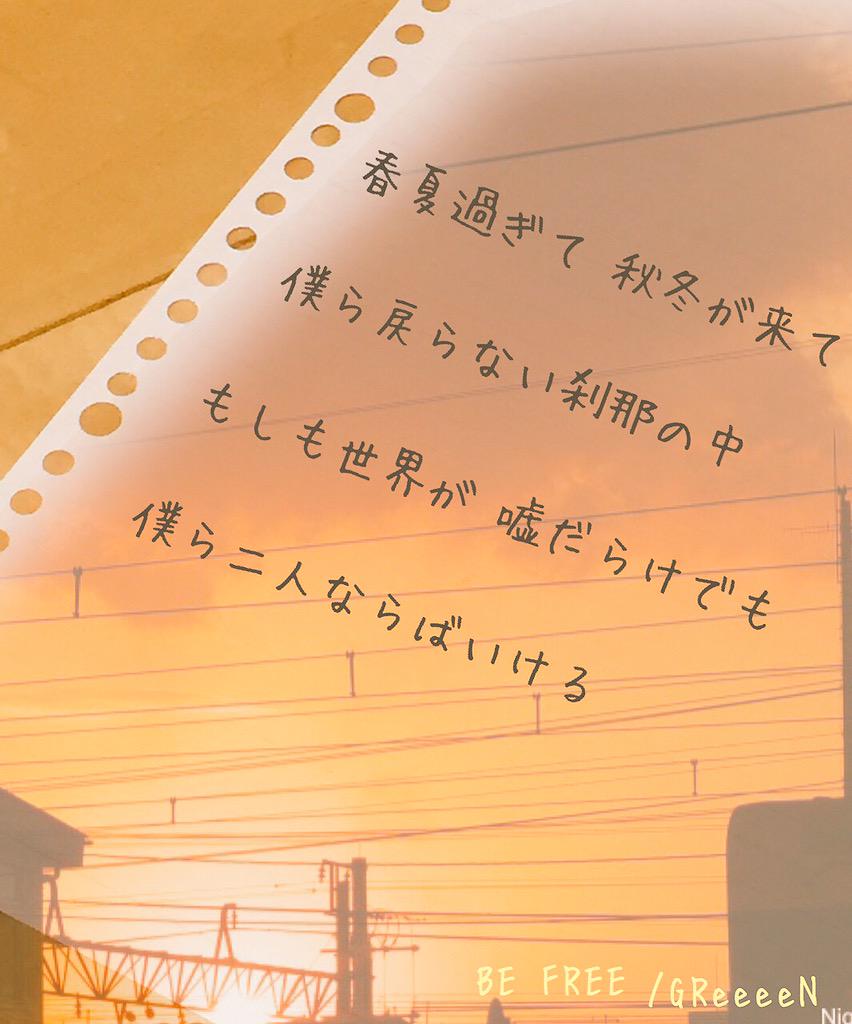 Greeeen歌詞画 製作所 Kashiga Seisaku Twitter