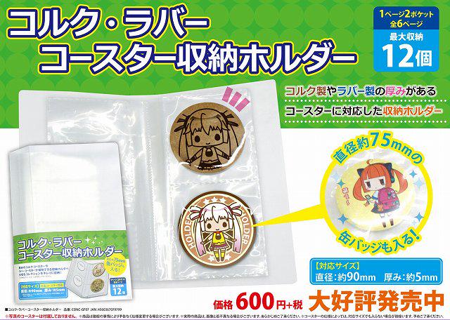株式会社コアデ コルク ラバーコースター収納ホルダー は 直径90 厚み5 サイズ以内なら75 缶バッジも袋ごと収納可能 ラバストも収納出来ます 全国のアニメイト ゲーマーズで発売中 Http T Co Soruudsswr Http T Co W8lpourbr3 Twitter