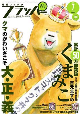 クマが表紙の珍しいコミック誌フラッパーは本日発売です。となりの関くん2話分載っております～ 