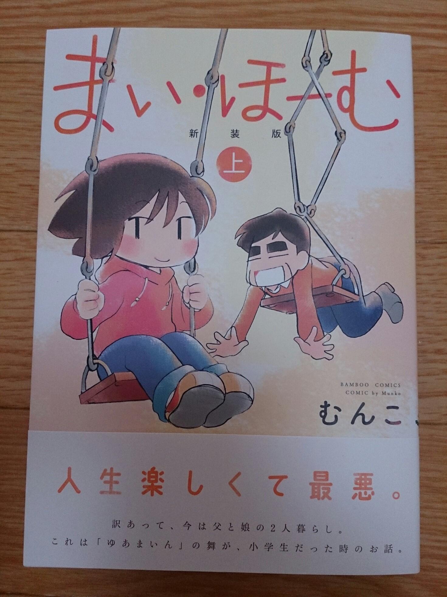 竹書房４コマ編集部 Sur Twitter 本日6月5日はむんこ先生の まい ほーむ新装版 上 発売日です 全3巻だった従来のコミックスを再編集して上下巻にまとめました 下巻は7月7日発売です 背表紙にもご注目ください Http T Co Zt5qqsehjo