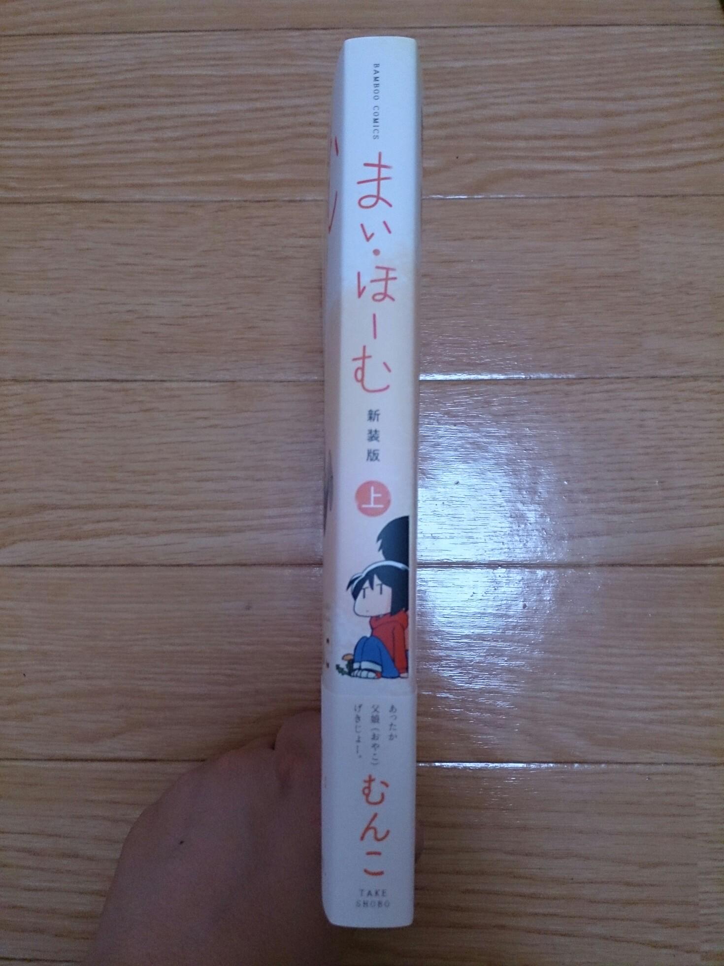 竹書房４コマ編集部 本日6月5日はむんこ先生の まい ほーむ新装版 上 発売日です 全3巻だった従来のコミックスを再編集して上下巻にまとめました 下巻は7月7日発売です 背表紙にもご注目ください Http T Co Zt5qqsehjo