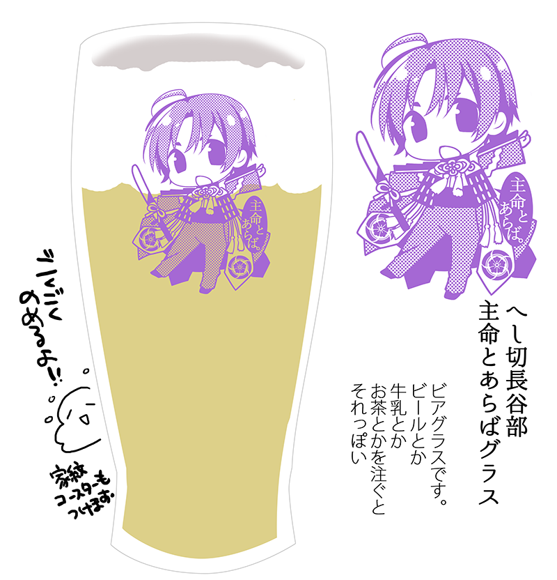 手直ししたビアグラス。夏コミでちょこっと作る。思いつきで家紋コースターも作る。友人に「使ってくれるかな…♥」って聞いたら「黒ビール入れて『長谷部くん病気っぽい』ってやって遊ぶ」と言ってくれました。 