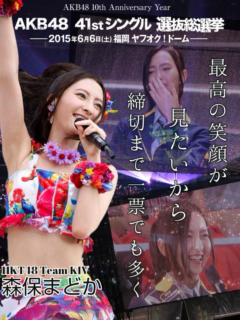 森保まどか総選挙対策委員会15 Moriyasu Madoka Twitter