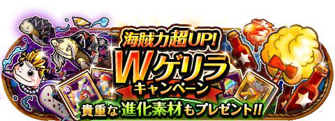 imSAGAR's tweet photo. 海賊力超ＵＰ！Ｗゲリラキャンペーン！
★6/9(0:00)～6/22(23:59)期間限定★
２つのゲリラで海賊力を一気に高めろ！
http://t.co/RoIpyvdKUi　#トレクル http://t.co/RbnNs319E3