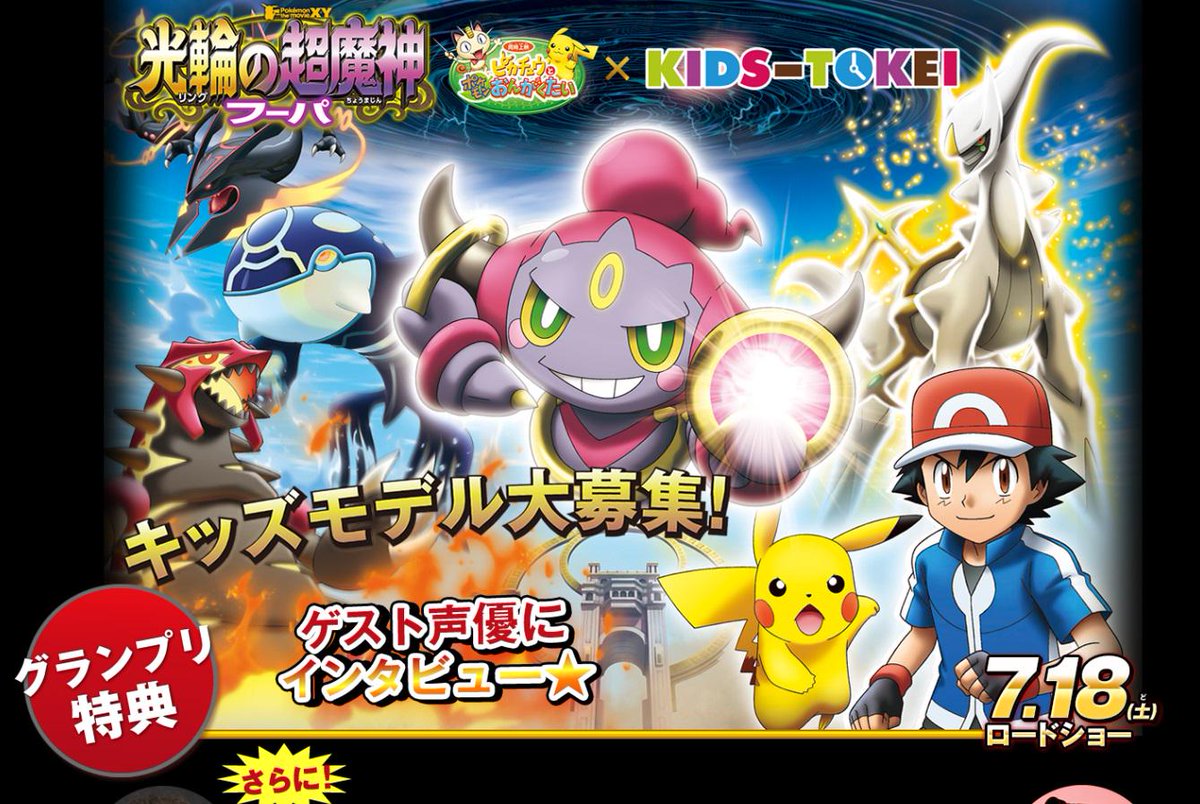 ヒノッチ Twitterren ポケモン ザ ムービーｘｙ 光輪 リング の超魔神 フーパ 同時上映 ピカチュウとポケモンおんがくたい キッズ時計 Http T Co Ftiyzlsdep Http T Co Xtenxthfim