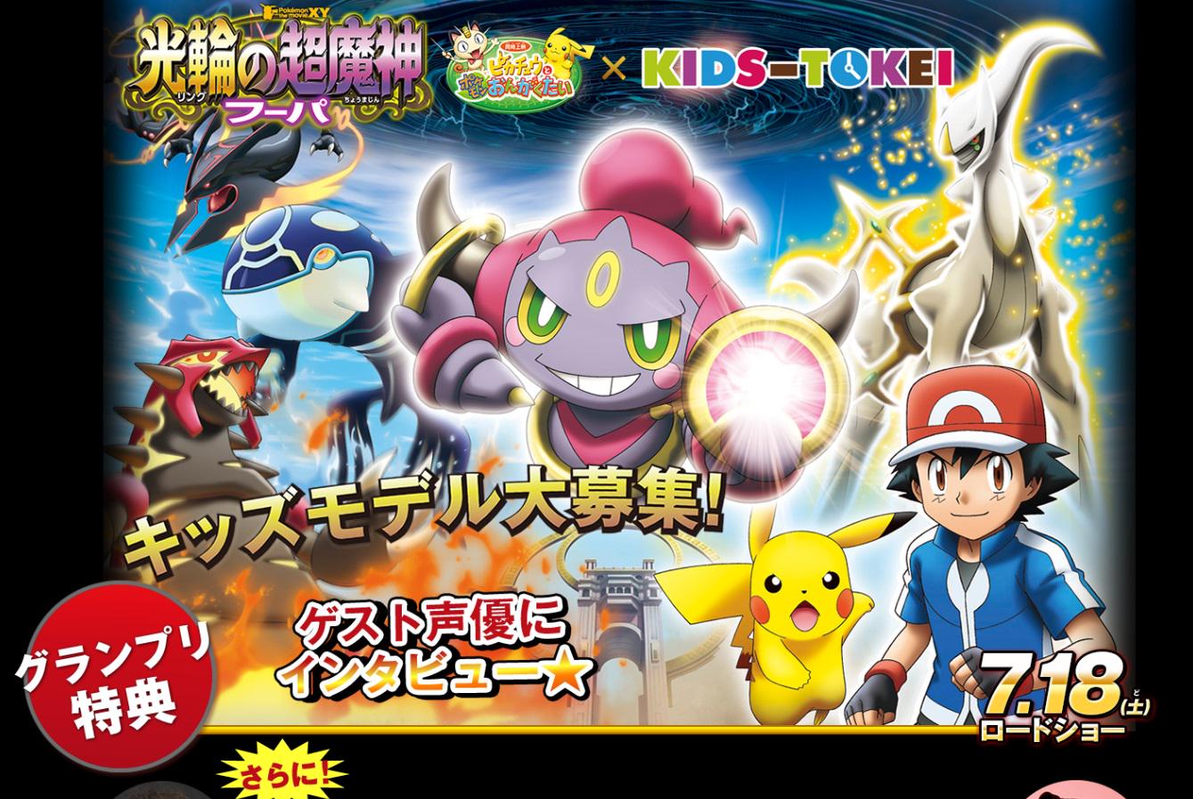 ヒノッチ ポケモン ザ ムービーxy 光輪 リング の超魔神 フーパ 同時上映 ピカチュウとポケモンおんがくたい キッズ時計 Http T Co Ftiyzlsdep Http T Co Xtenxthfim Twitter ヒノッチ ポケモン ザ ムービーxy 光輪 リング の超魔神 フーパ 同時上映 ピカチュウとポケモンおんがくたい キッズ時計 Http T Co Ftiyzlsdep Http T Co Xtenxthfim Twitter